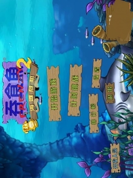 吞食魚2游戲截圖1
