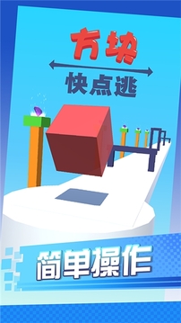 方塊快點逃游戲截圖1