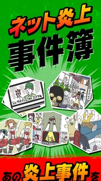 炎上事件簿游戲截圖3