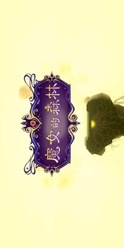 魔女的森林培養(yǎng)世界樹游戲截圖5