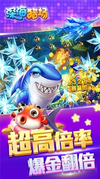 深海獵場(chǎng)游戲截圖2