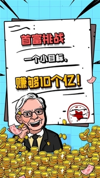 富翁特煩惱游戲截圖1