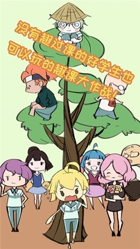 翹課大作戰(zhàn)2020游戲截圖3