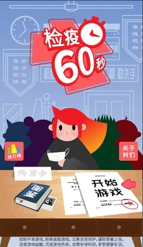 檢疫六十秒游戲截圖1