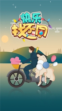 快樂找不同2020游戲截圖2