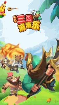 嘿哈三國消消樂游戲截圖1