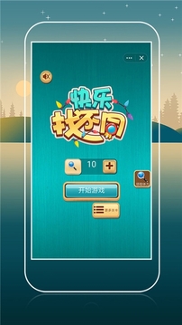 快樂找不同2020游戲截圖3