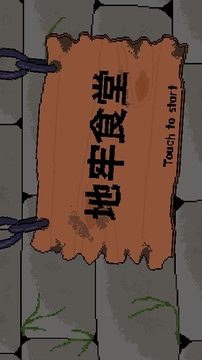 地牢食堂游戲截圖4