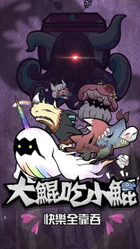 大鯤吃小鯤游戲截圖5