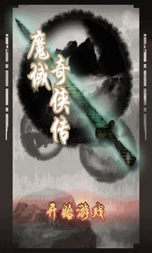 魔域奇?zhèn)b傳精品版游戲截圖3