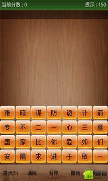 成語大作戰(zhàn)游戲截圖4