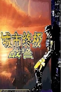 城市終極戰(zhàn)警游戲截圖2