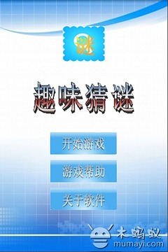 趣味猜謎游戲截圖4