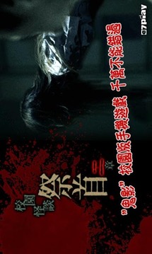 校園怪談－祭首（下）游戲截圖1
