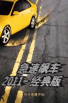 急速飆車2011-經(jīng)典版游戲截圖3