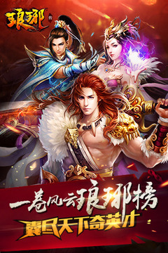 瑯琊傳游戲截圖1