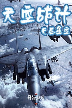 天空戰(zhàn)記無盡的星空游戲截圖3