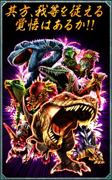 恐竜ドミニオン[登录不要の无料恐竜...游戏截图1
