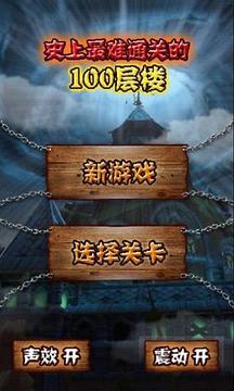 100層樓游戲截圖4