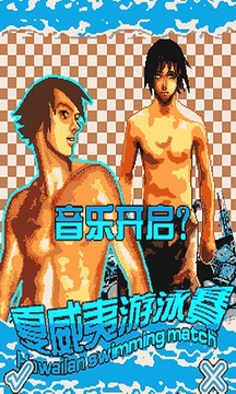 夏威夷游泳賽游戲截圖1