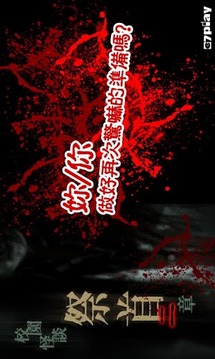 校園怪談－祭首（下）游戲截圖4