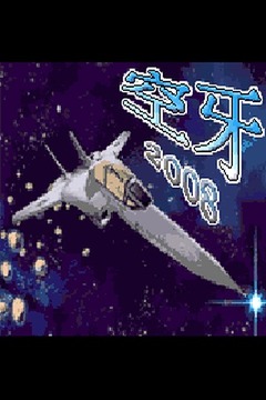 空牙2008游戲截圖5