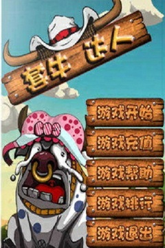 套牛達(dá)人游戲截圖4
