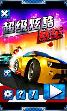 超級(jí)炫酷賽車(chē)游戲截圖3