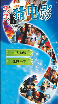 天天猜電影游戲截圖4