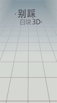 別踩白塊兒3D游戲截圖1