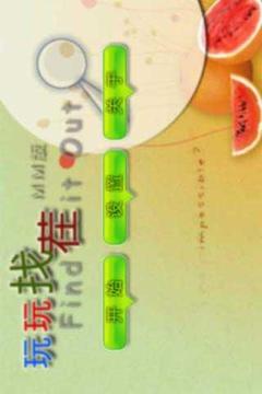 玩玩找茬游戲截圖1