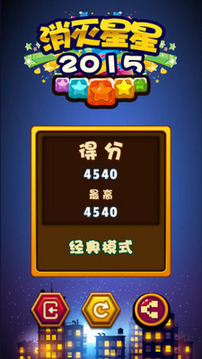 新消滅星星2015版游戲截圖4