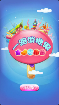 一路消糖果游戲截圖1