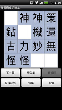 高智商成語接龍游戲截圖1