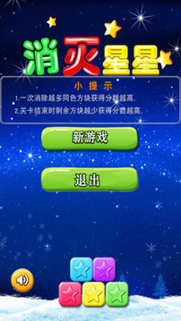 消滅星星2015酷炫版游戲截圖1
