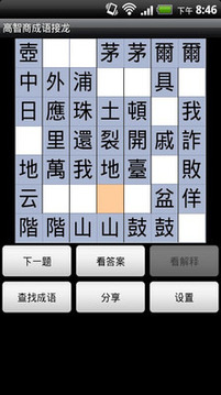 高智商成語接龍游戲截圖2