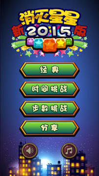 新消滅星星2015版游戲截圖1