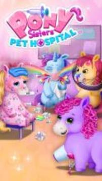 Pony Sisters Pet Hospital游戲截圖1