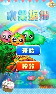 水果繽紛游戲截圖1