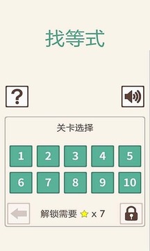 小學生找等式游戲截圖1