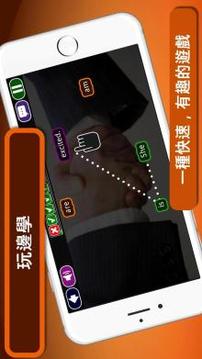 樂趣英語 語法 學(xué)習(xí) 游戲 - 自學(xué) 英文學(xué)習(xí)速度快游戲截圖1