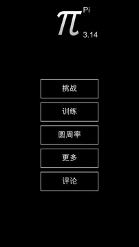 3.14 - 記住圓周率游戲截圖1