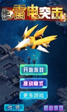 雷電突擊游戲截圖3