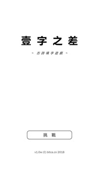 一字之差游戲截圖5