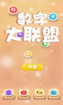 數(shù)字大聯(lián)盟游戲截圖1