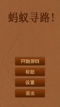 螞蟻尋路游戲截圖1