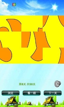 儿童汉字拼图游戏游戏截图4