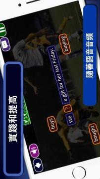 樂趣英語 語法 學(xué)習(xí) 游戲 - 自學(xué) 英文學(xué)習(xí)速度快游戲截圖2