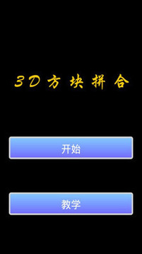 3D方塊拼合游戲截圖1