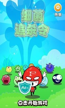 細(xì)菌追殺令游戲截圖2